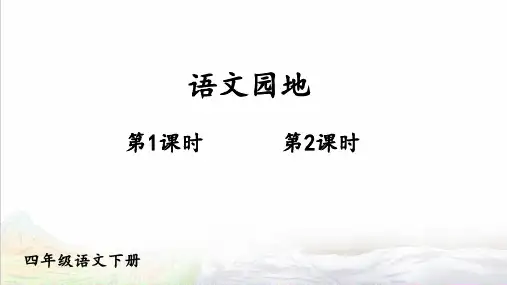 部编人教版语文四年级下册第三单元《语文园地三》课件PPT