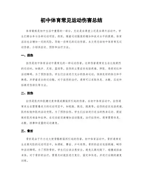 初中体育常见运动伤害总结
