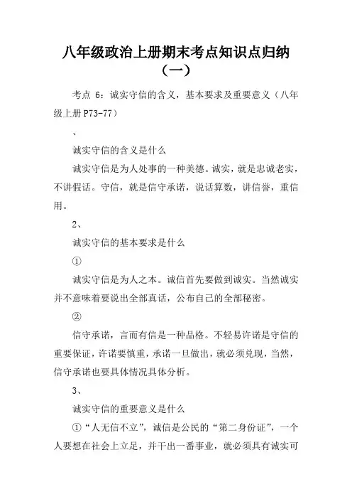 八年级政治上册期末考点知识点归纳(一)
