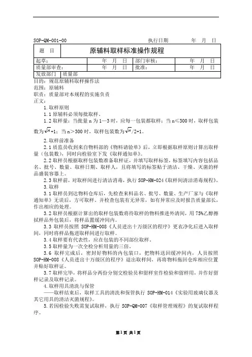001 原辅料取样标准操作规程