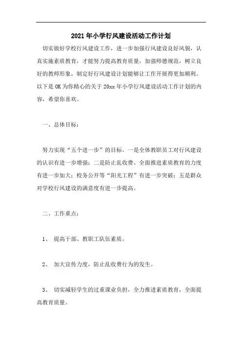 2021年小学行风建设活动工作计划