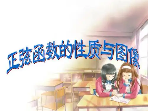 正弦函数的图像和性质