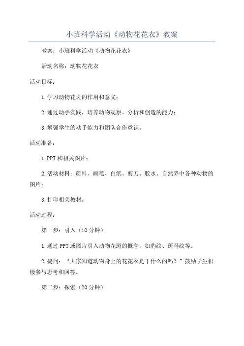 小班科学活动《动物花花衣》教案