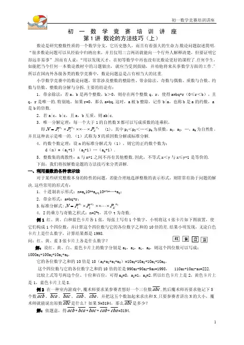 初一数学竞赛培训讲座第1讲--数论的方法技巧(上)