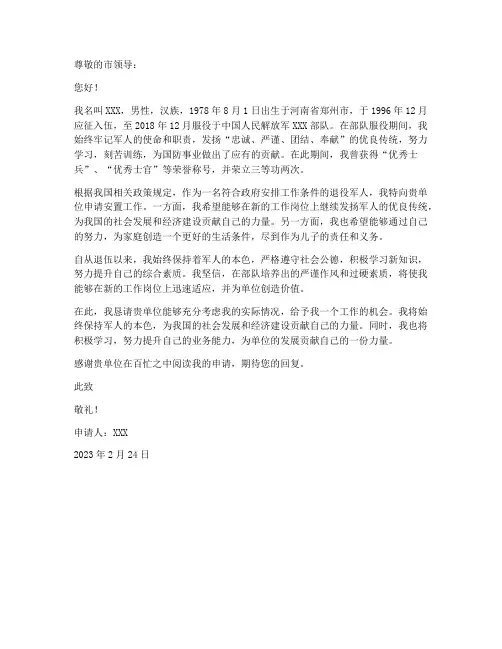 军转安置工作申请书