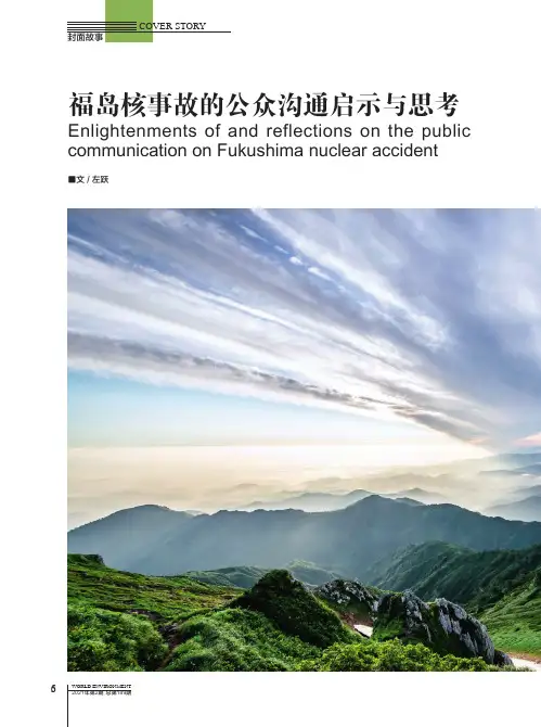 福岛核事故的公众沟通启示与思考