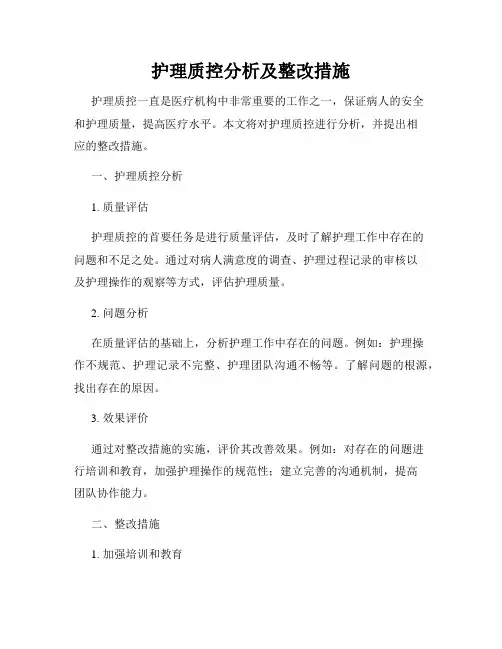 护理质控分析及整改措施