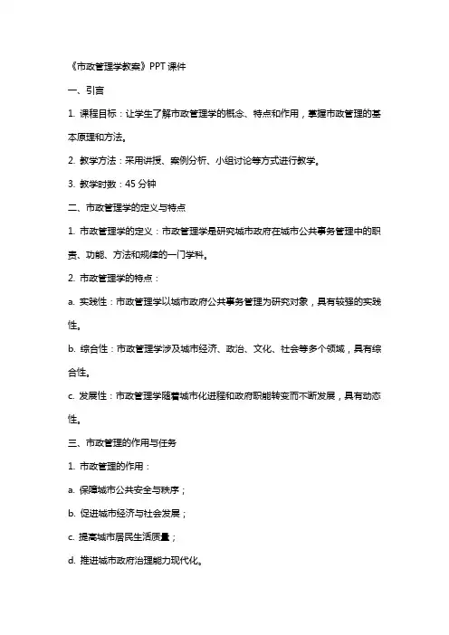 《市政管理学教案》课件