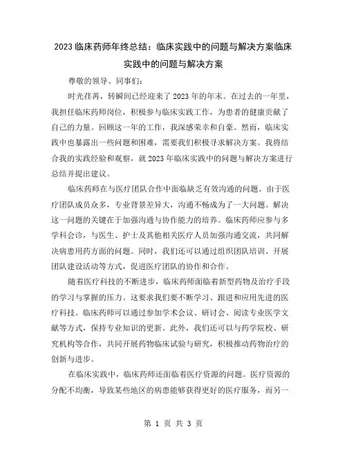 2023临床药师年终总结：临床实践中的问题与解决方案