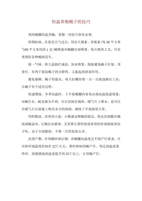 恒温养殖蝎子的技巧