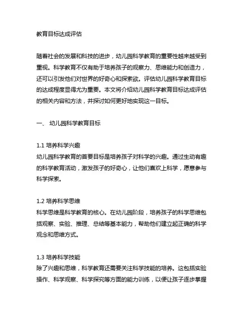 幼儿园科学教育目标达成评估 幼儿园科学
