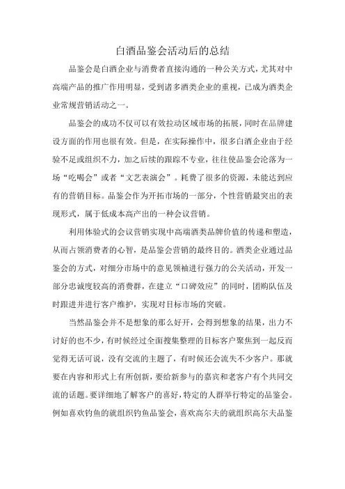 白酒品鉴会活动后的总结