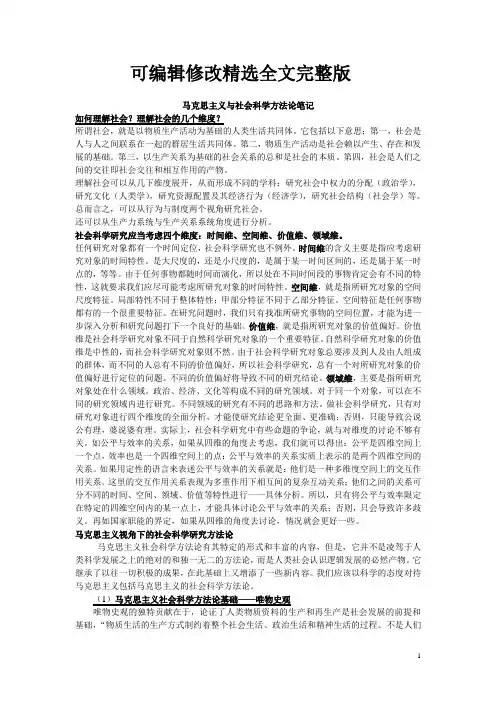 (完整版)马克思主义与社会科学方法论笔记全文