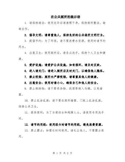 在公共厕所的提示语