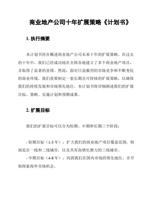 商业地产公司十年扩展策略《计划书》
