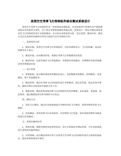 某型空空导弹飞行控制组件综合测试系统设计