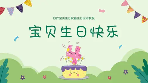 宝贝生日快乐生日派对宝贝成长记录ppt