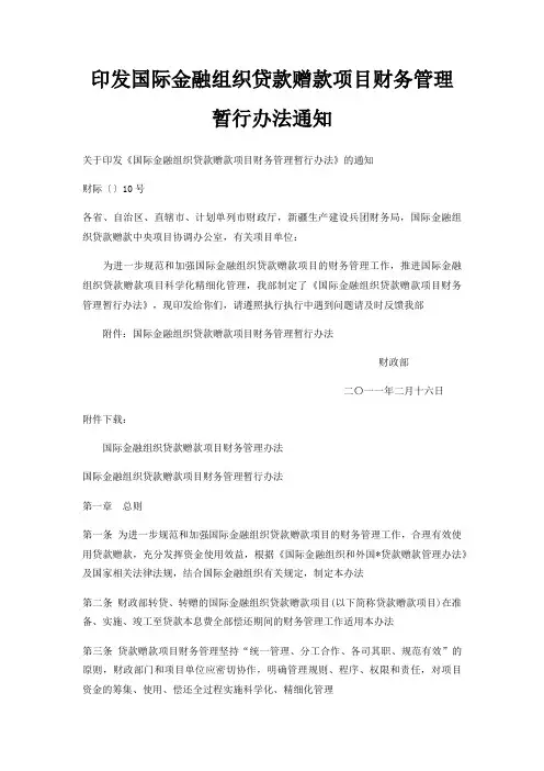 印发国际金融组织贷款赠款项目财务管理暂行办法通知