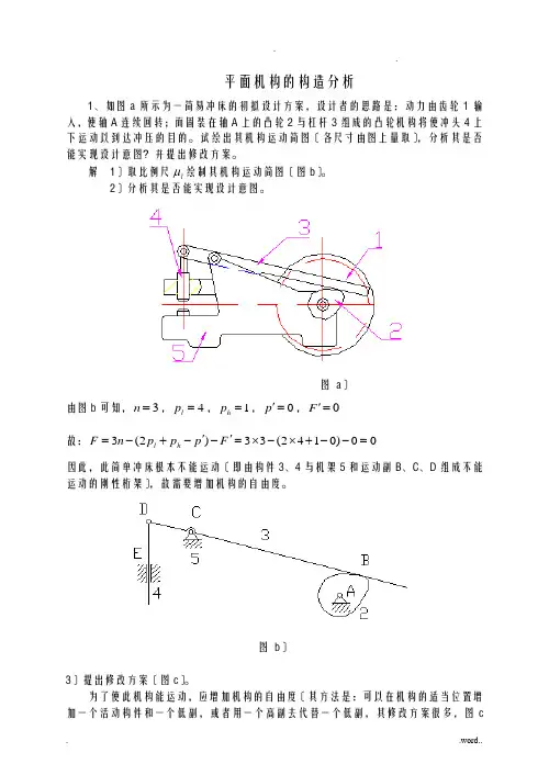 机械原理习题集全答案