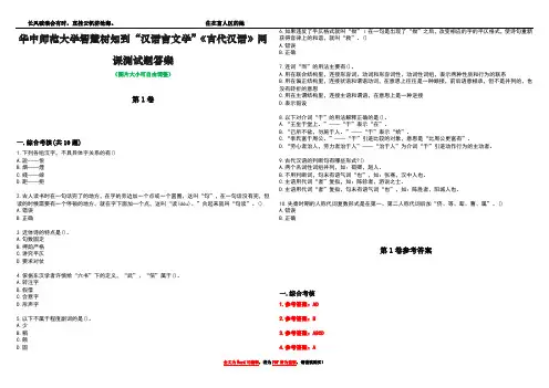 华中师范大学智慧树知到“汉语言文学”《古代汉语》网课测试题答案卷5