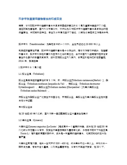 论述拟步甲科重要储藏物害虫的检疫鉴定_防疫