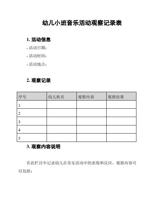 幼儿小班音乐活动观察记录表