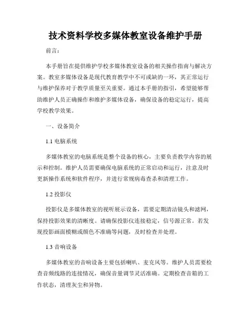 技术资料学校多媒体教室设备维护手册