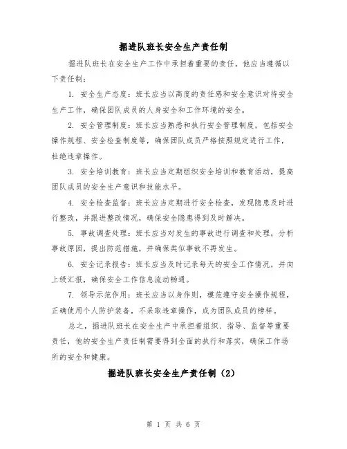 掘进队班长安全生产责任制(4篇)