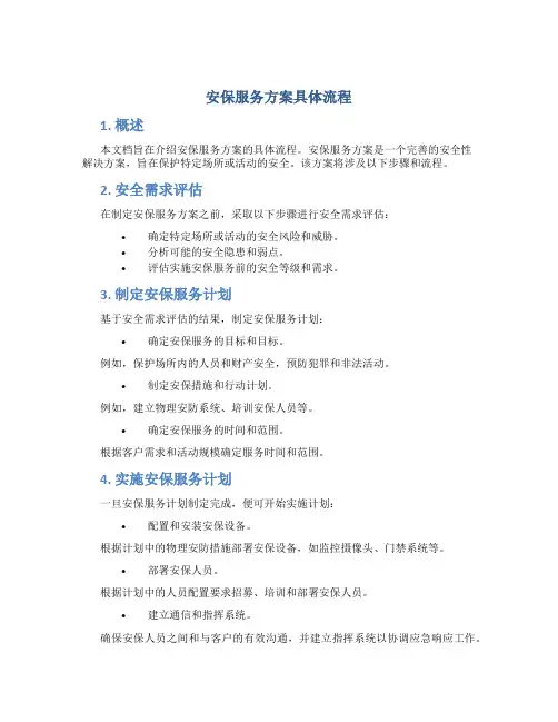 安保服务方案具体流程
