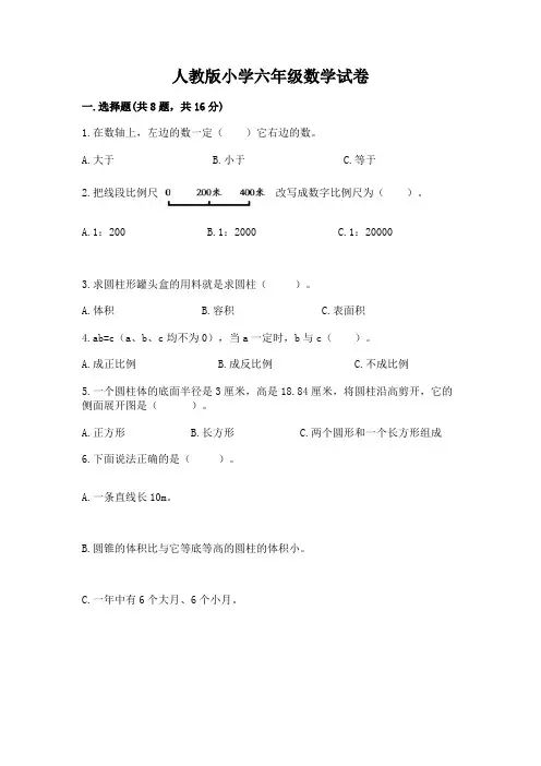 人教版小学六年级数学试卷附参考答案(完整版)