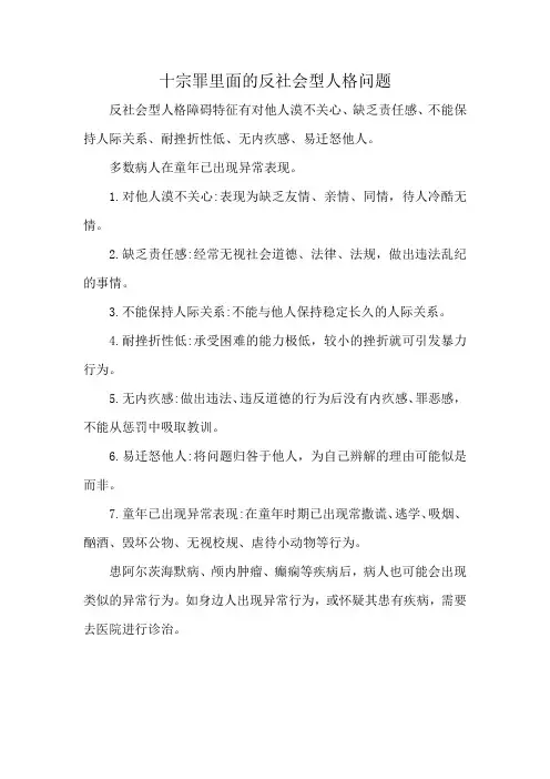 十宗罪里面的反社会型人格问题