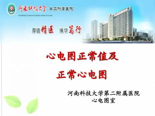 (二)心电图正常值及房室肥大