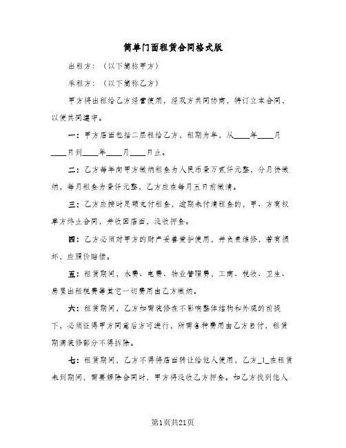 简单门面租赁合同格式版（6篇）