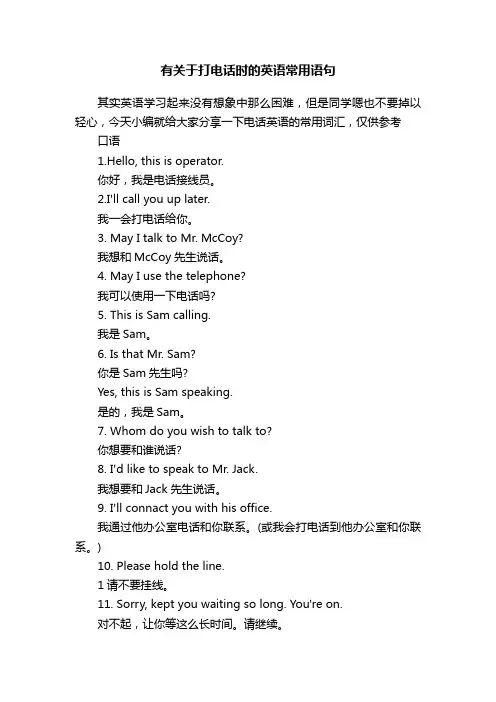 有关于打电话时的英语常用语句