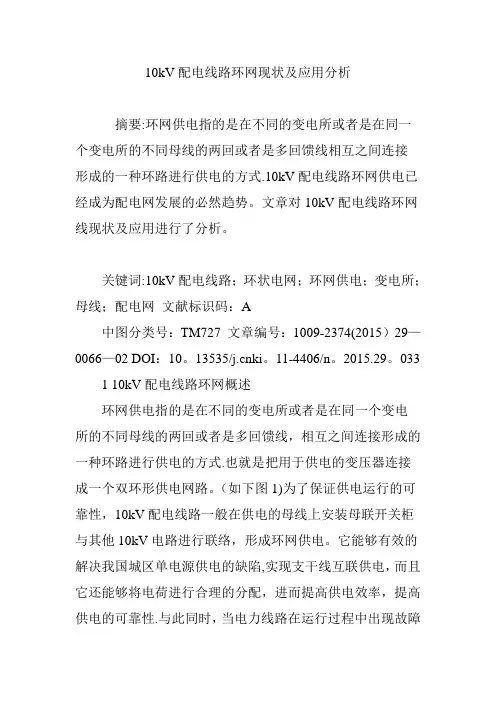 10kV配电线路环网现状及应用分析