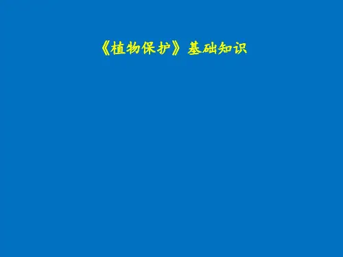植物保护基础知识 图文