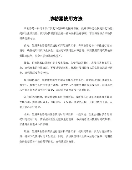助勃器使用方法