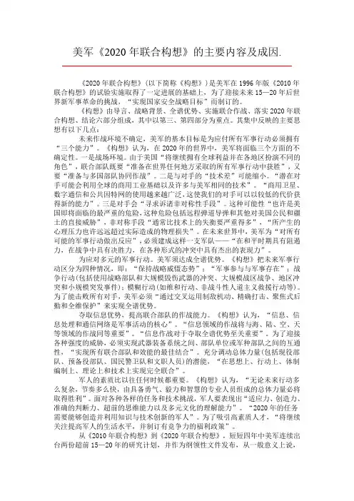 美军《2020年联合构想》的主要内容及成因