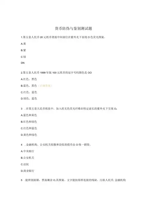 货币防伪与鉴别测试题