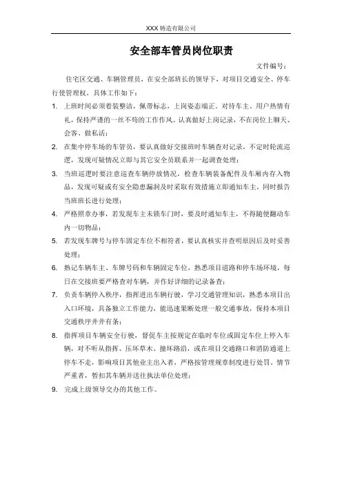 保安部车管员岗位职责