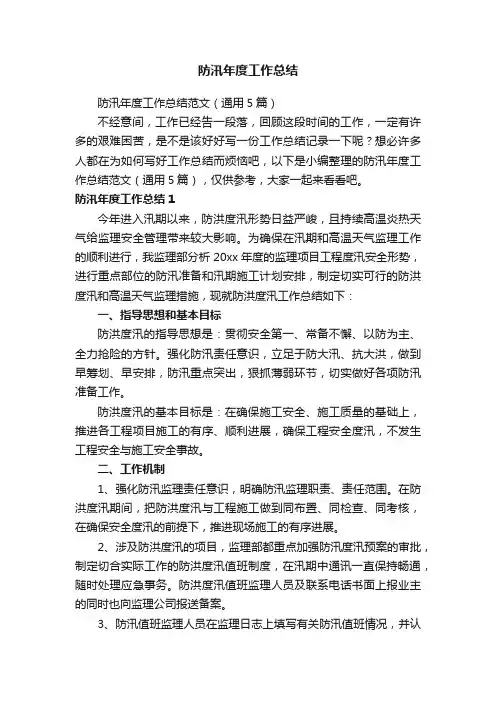 防汛年度工作总结范文（通用5篇）
