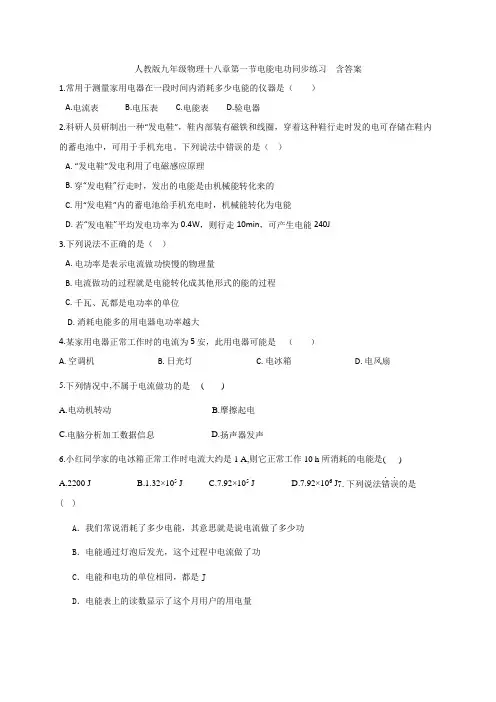 人教版九年级物理十八章第一节电能电功同步练习  含答案