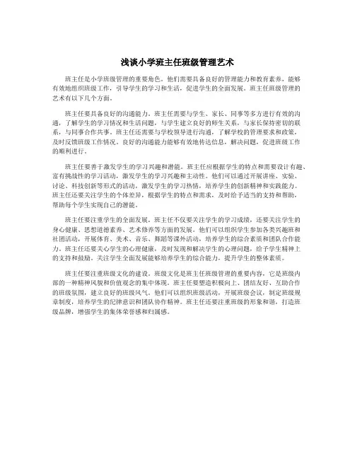 浅谈小学班主任班级管理艺术