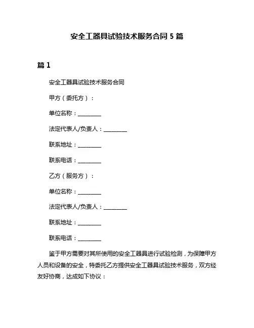 安全工器具试验技术服务合同5篇