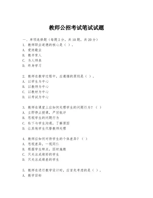 教师公招考试笔试试题