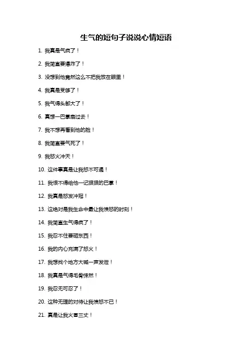 生气的短句子说说心情短语