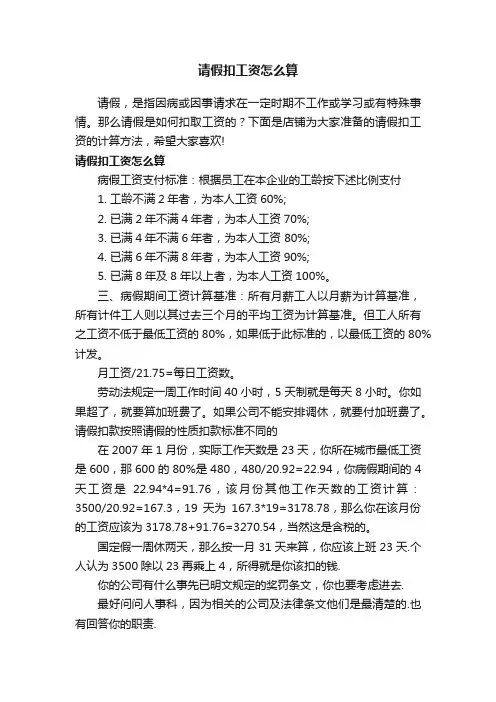 请假扣工资怎么算