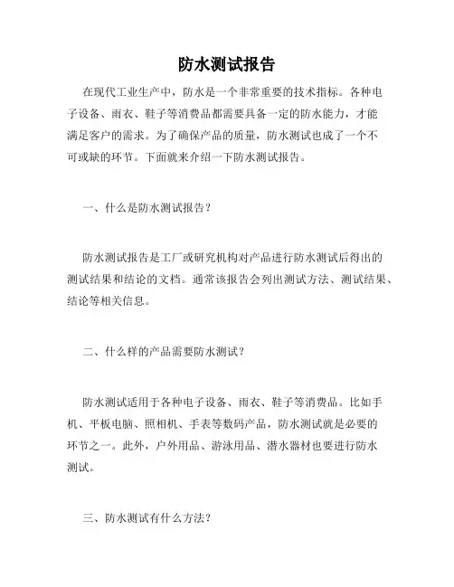 防水测试报告