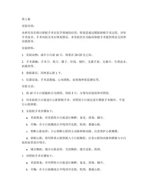 移植手术实验报告(3篇)