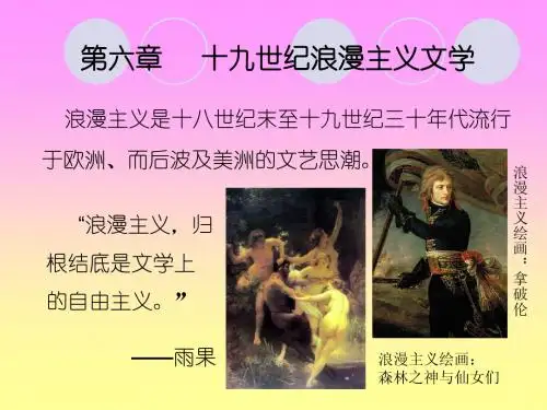 十九世纪浪漫主义文学
